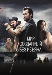 Мир, созданный без изъяна