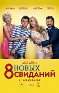 8 новых свиданий