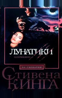 Лунатики
