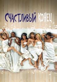 Счастливый конец