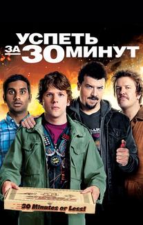 Успеть за 30 минут