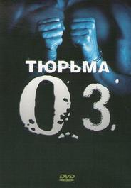 Тюрьма «Oz»