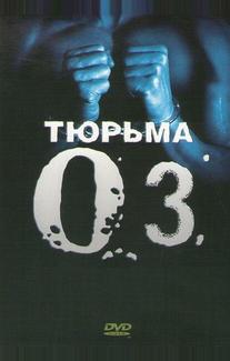 Тюрьма «Oz»