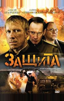 Защита