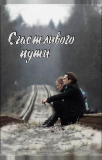 Счастливого пути