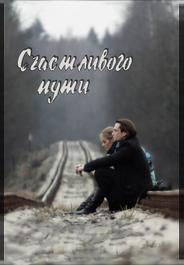 Счастливого пути