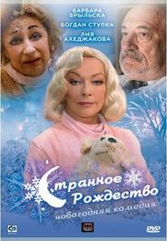 Странное Рождество
