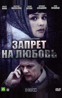 Запрет на любовь