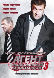 Агент национальной безопасности 3