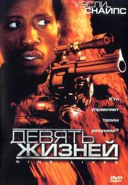 Девять жизней