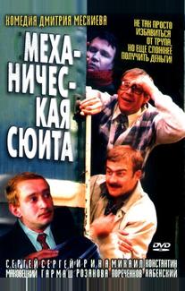 Механическая сюита