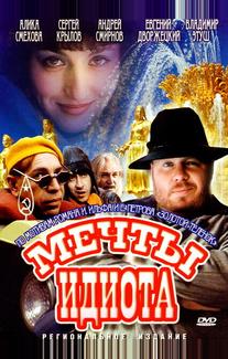 Мечты идиота
