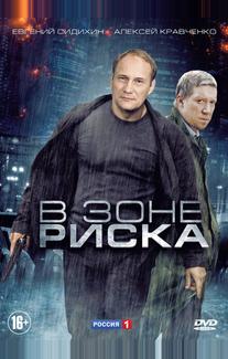 В зоне риска
