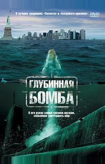 Глубинная бомба