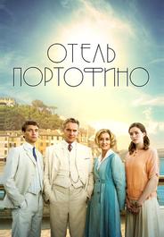 Отель Портофино