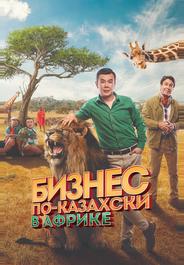Бизнес по-казахски в Африке