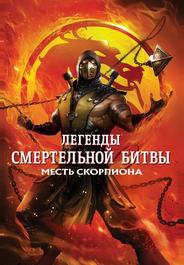 Легенды «Смертельной битвы»: Месть Скорпиона