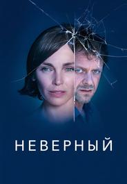 Неверный