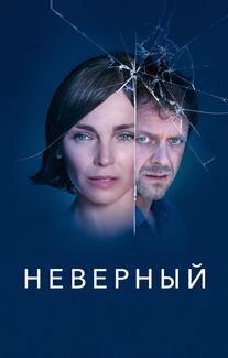 Неверный