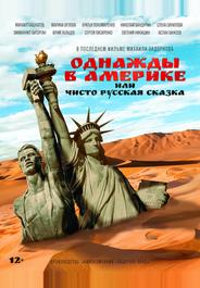 Однажды в Америке или чисто русская сказка