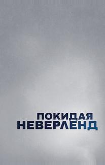 Покидая Неверленд