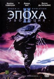 Эпоха 2: Эволюция