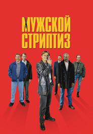 Мужской стриптиз