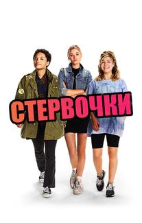 Маленькие стервы