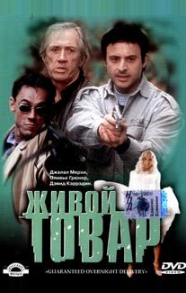 Живой товар