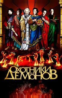 Охотники на демонов