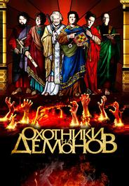 Охотники на демонов