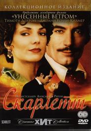 Скарлетт