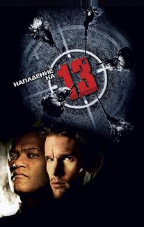 Нападение на 13-й участок