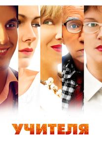 Учителя