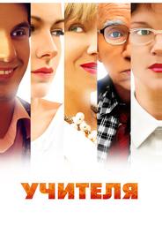 Учителя
