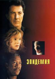 Эпидемия