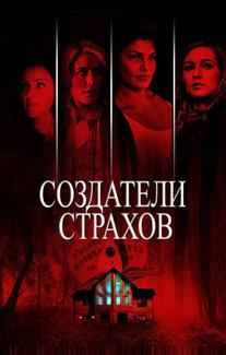 Создатели страхов