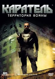 Каратель: Территория войны