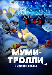 Муми-тролли и зимняя сказка