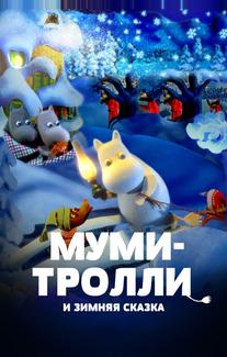 Муми-тролли и зимняя сказка