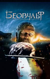 Беовульф