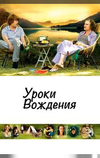 Уроки вождения