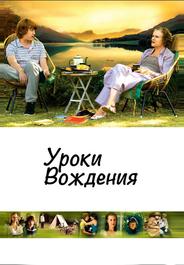 Уроки вождения