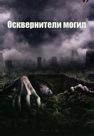 Осквернители могил