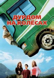 Дурдом на колесах