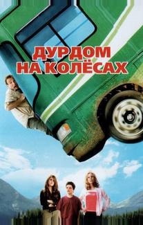 Дурдом на колесах