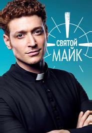 Святой Майк