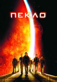 Пекло