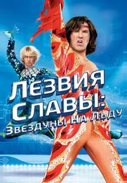 Лезвия славы: Звездуны на льду