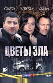 Цветы зла